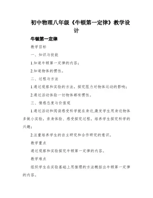 初中物理八年级《牛顿第一定律》教学设计