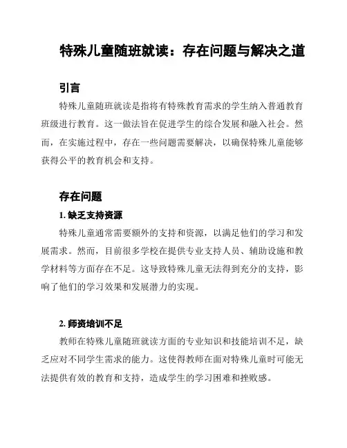特殊儿童随班就读：存在问题与解决之道