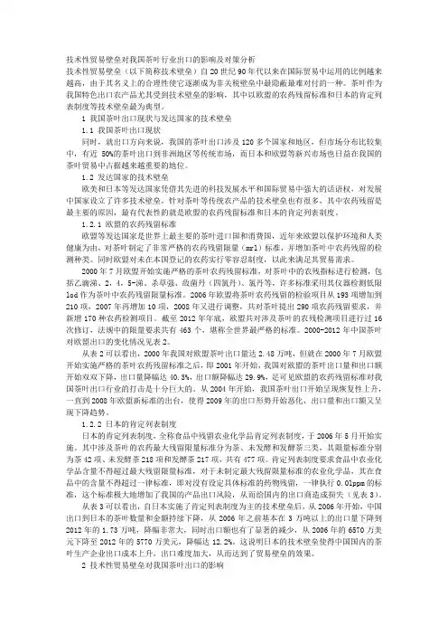 技术性贸易壁垒对我国茶叶行业出口的影响及对策分析