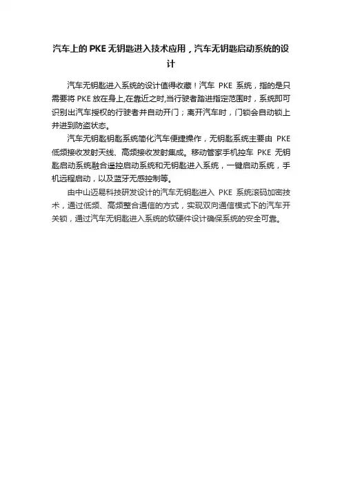 汽车上的PKE无钥匙进入技术应用，汽车无钥匙启动系统的设计
