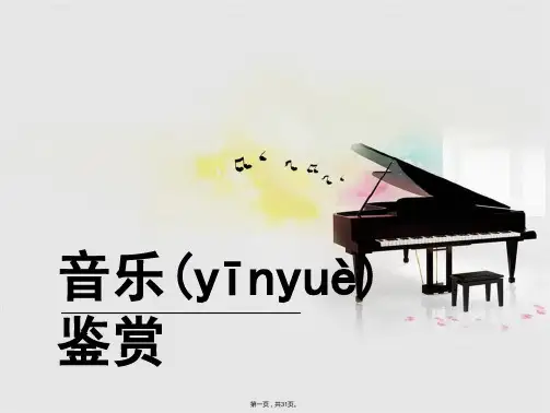 第八章 西方乐器 《音乐鉴赏》大学音乐课件(共31张PPT)