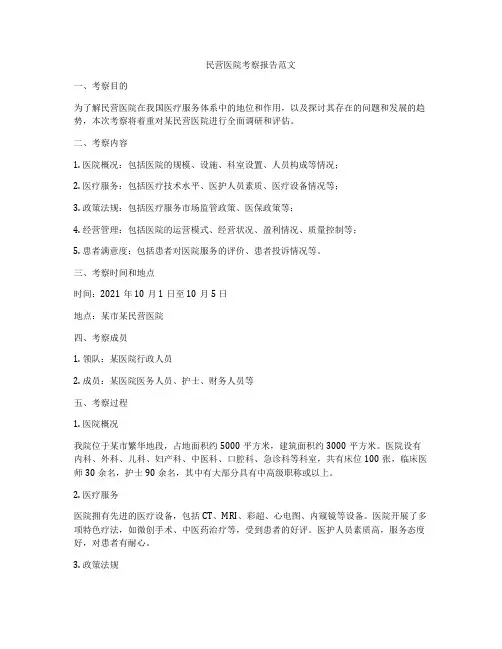 民营医院考察报告范文