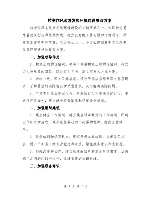 转变作风改善发展环境建设整改方案