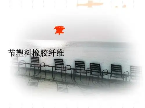 化学课件《塑料、橡胶、纤维》优秀ppt 鲁科版
