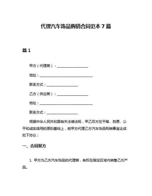代理汽车饰品购销合同范本7篇