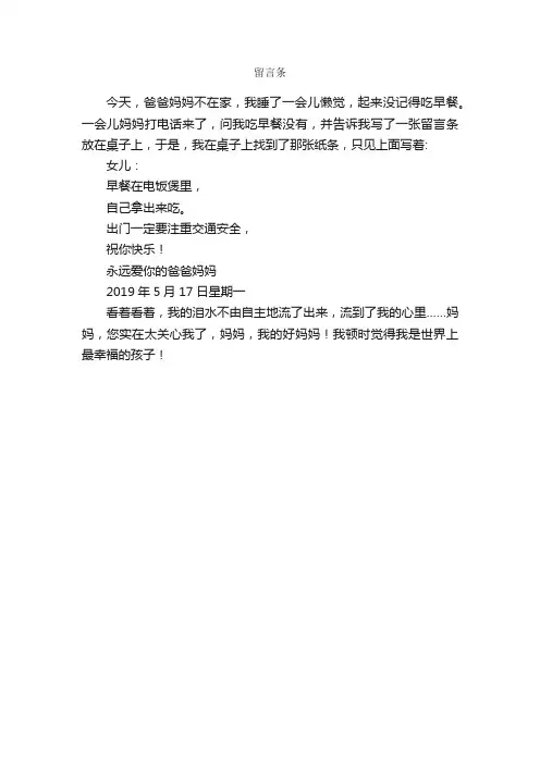 留言条_作文150字_小学六年级应用文_