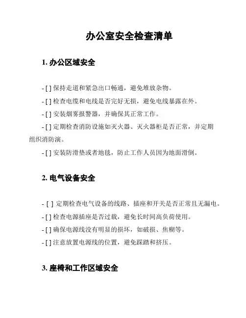 办公室安全检查清单