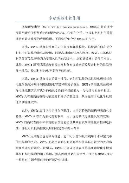 多壁碳纳米管作用