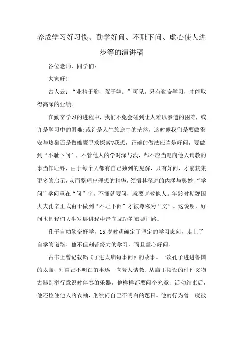 养成学习好习惯、勤学好问、不耻下问、虚心使人进步等的演讲稿