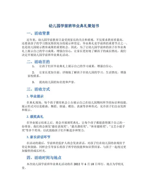 幼儿园学前班毕业典礼策划书