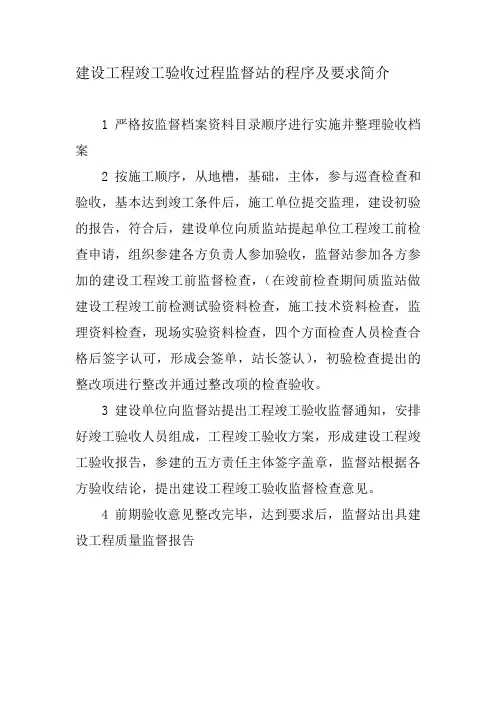 建设工程竣工验收过程监督站的程序及要求简介