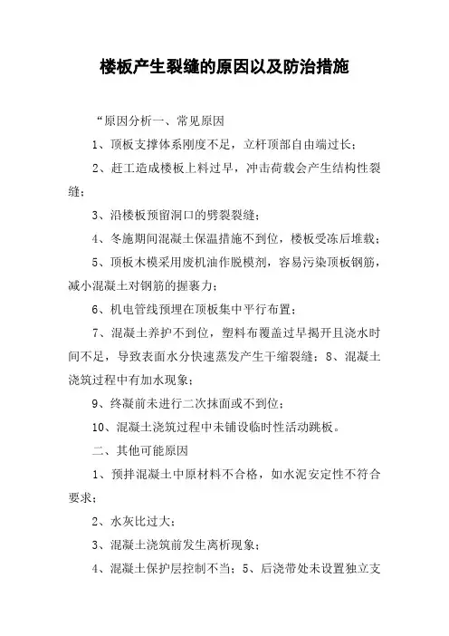 楼板产生裂缝的原因以及防治措施