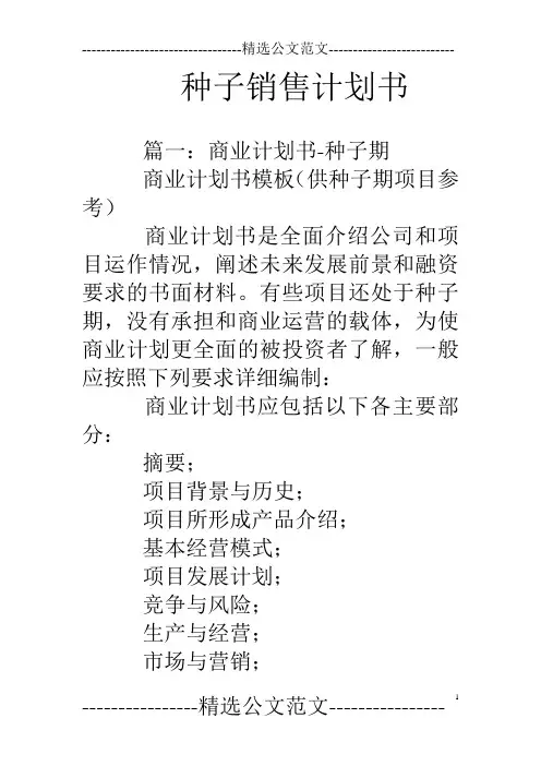 种子销售计划书