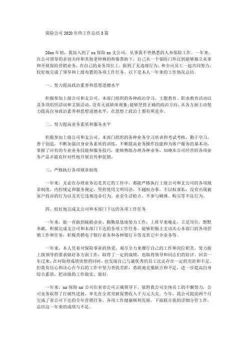 精选保险公司2020年终工作总结3篇