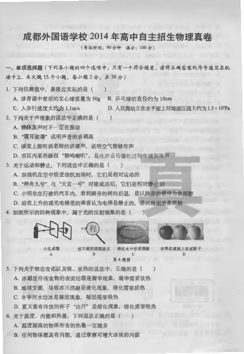 成都外国语学校2014年高中自主招生物理真卷