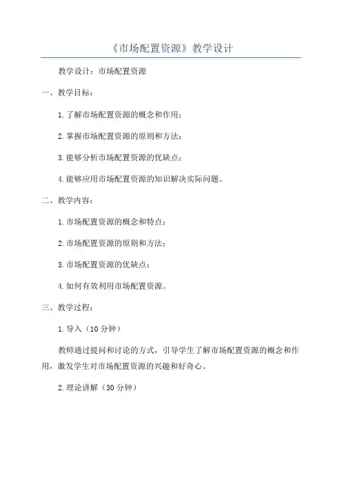 《市场配置资源》教学设计