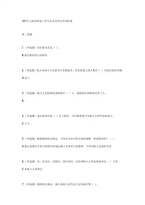 2017云南省国家工作人员学法用法考试答案二