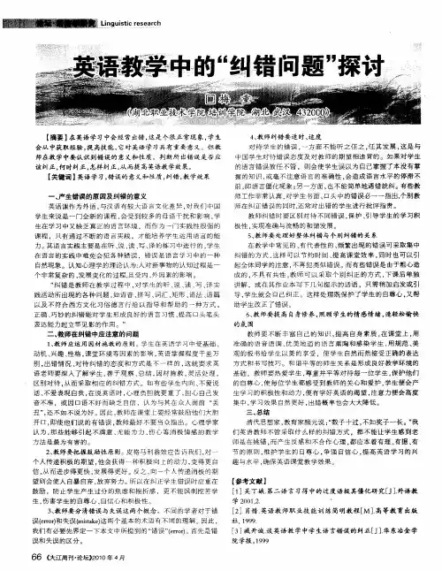 英语教学中的“纠错问题”探讨
