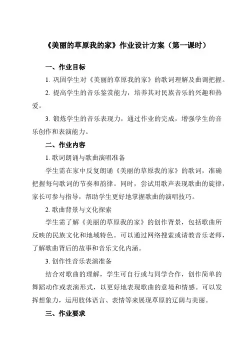 《第三单元草原牧歌美丽的草原我的家》作业设计方案-初中音乐人音版七年级上册