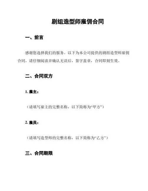 剧组造型师雇佣合同