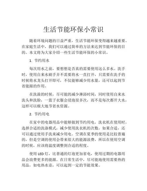 生活节能环保小常识
