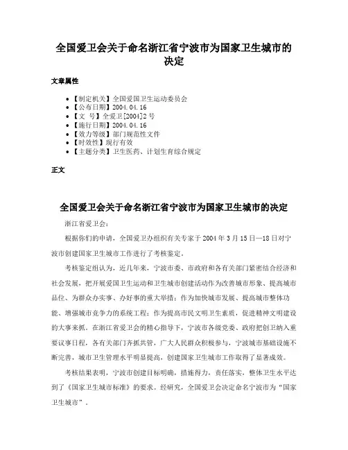 全国爱卫会关于命名浙江省宁波市为国家卫生城市的决定