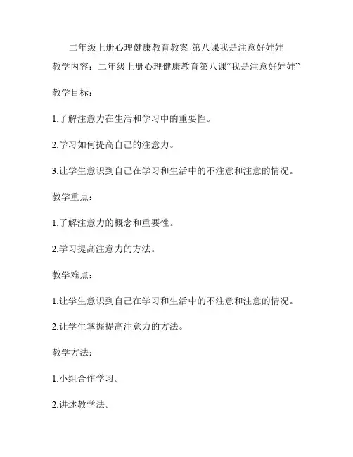 二年级上册心理健康教育教案-第八课我是注意好娃娃