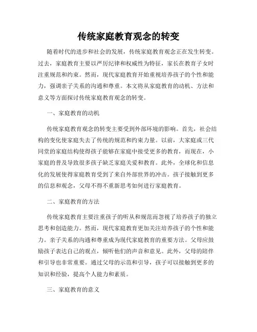 传统家庭教育观念的转变
