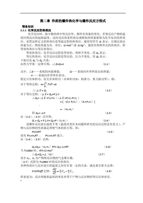 【DOC】炸药的爆炸热化学与爆炸反应方程式