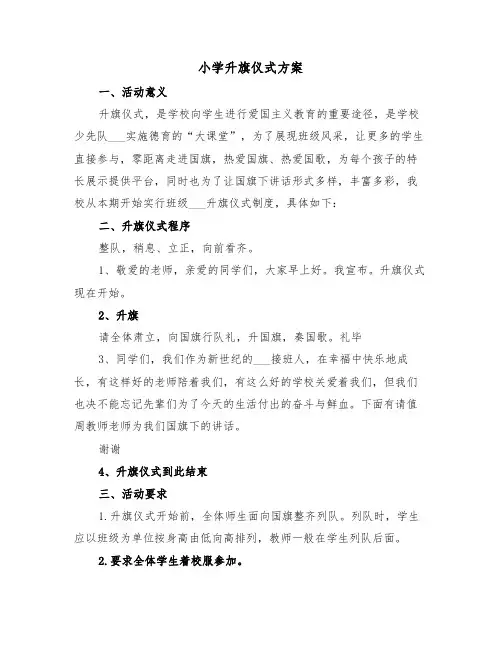 小学升旗仪式方案（二篇）