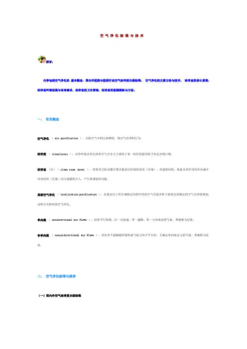 空气净化标准与技术