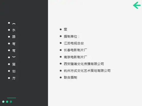 电影《水路弯弯》策划书