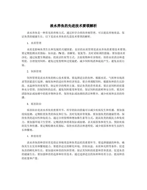 淡水养鱼的先进技术要领解析
