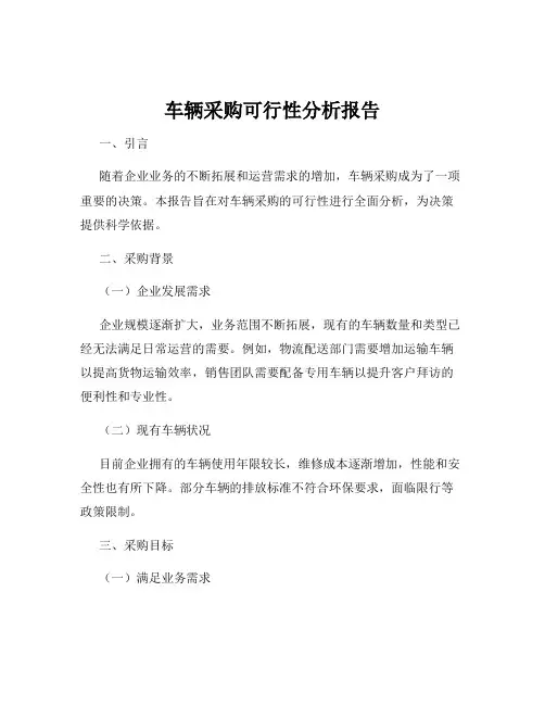 车辆采购可行性分析报告