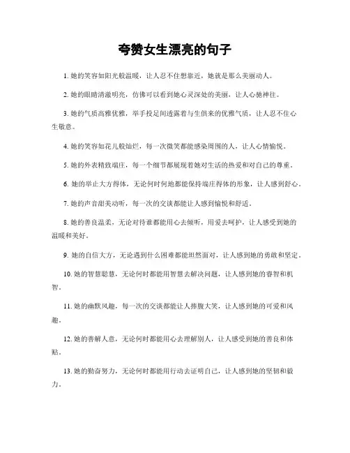 夸赞女生漂亮的句子