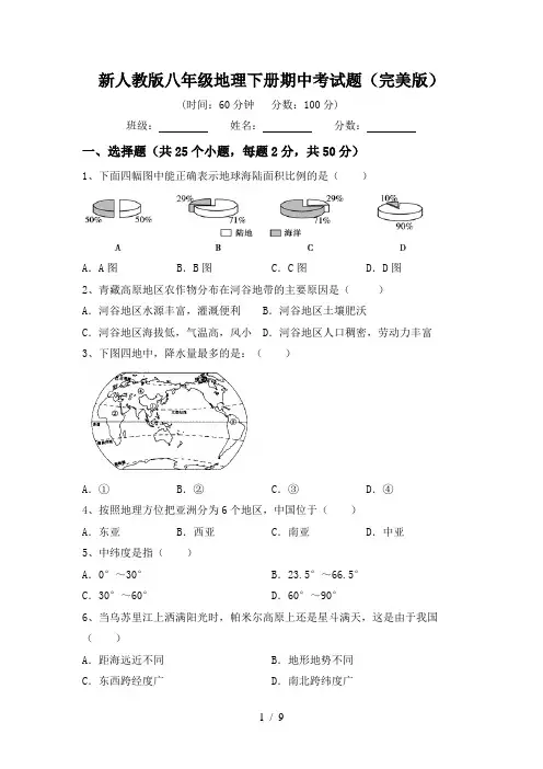 新人教版八年级地理下册期中考试题(完美版)