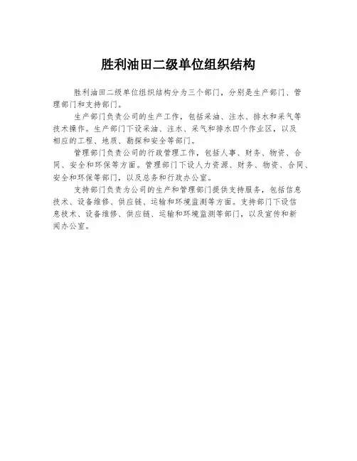胜利油田二级单位组织结构