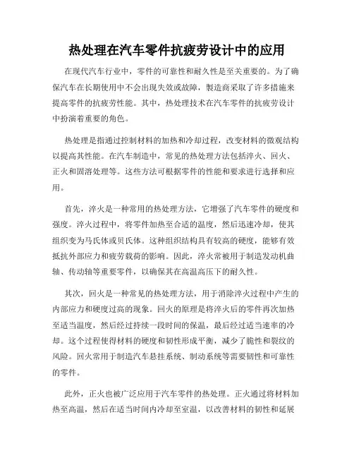 热处理在汽车零件抗疲劳设计中的应用