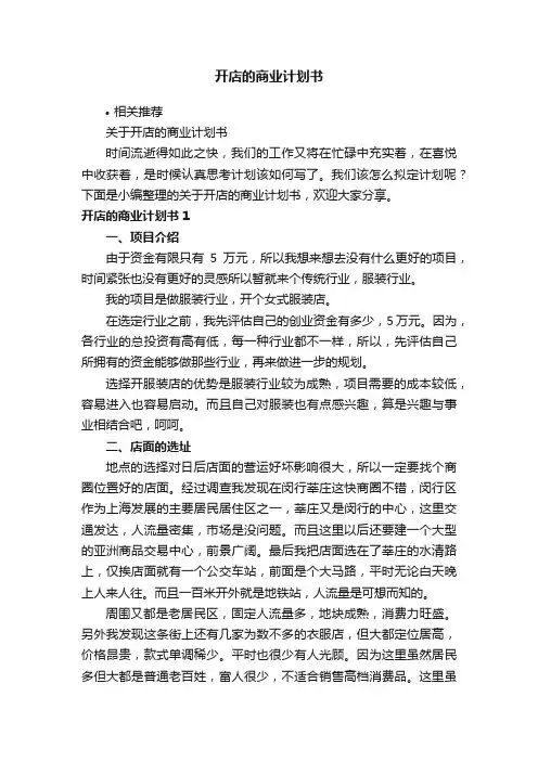 开店的商业计划书