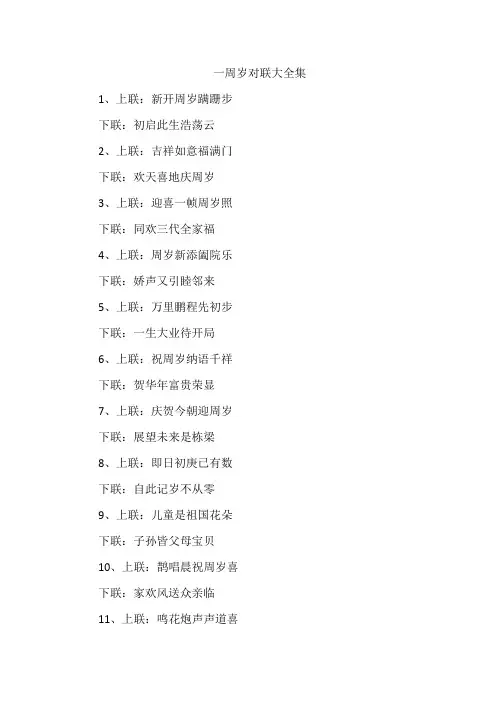 一周岁对联大全集