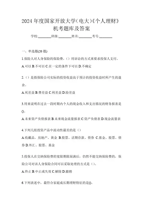 2024年度国家开放大学(电大)《个人理财》机考题库及答案