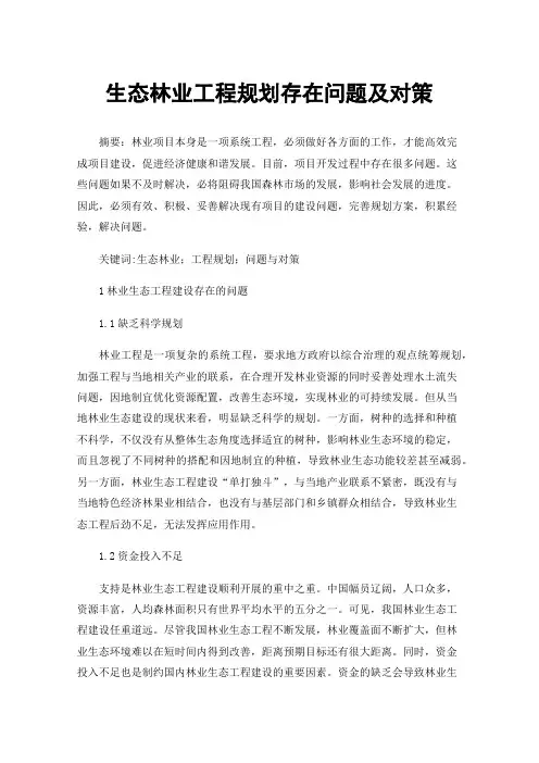 生态林业工程规划存在问题及对策