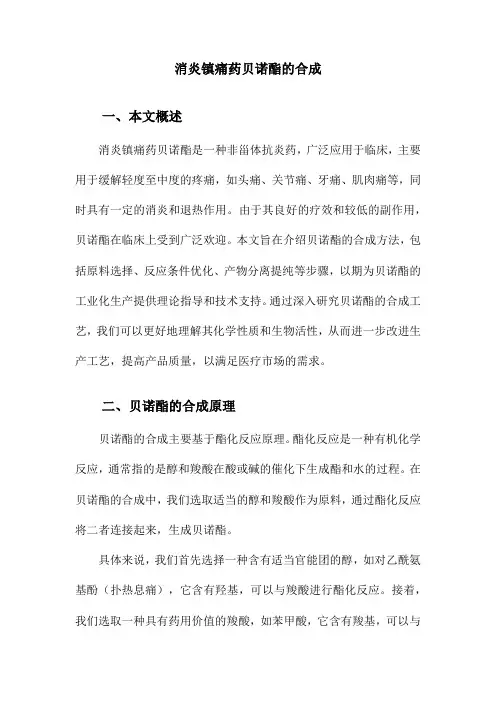 消炎镇痛药贝诺酯的合成