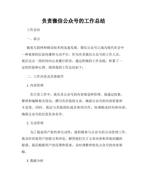 负责微信公众号的工作总结