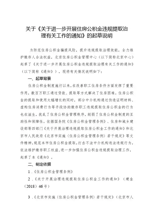 关于进一步开展住房公积金违规提取治理有关工作的通知(征求意见稿)的起草说明