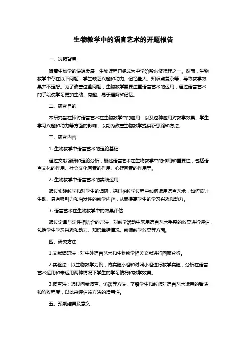 生物教学中的语言艺术的开题报告