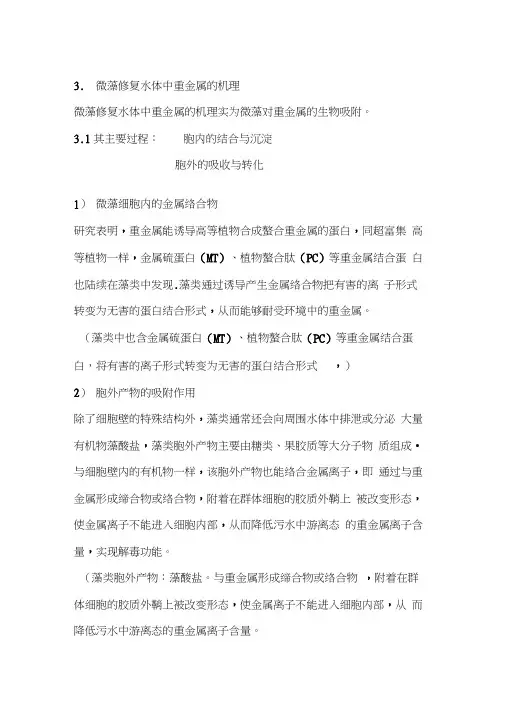 微藻修复水体中重金属的机理