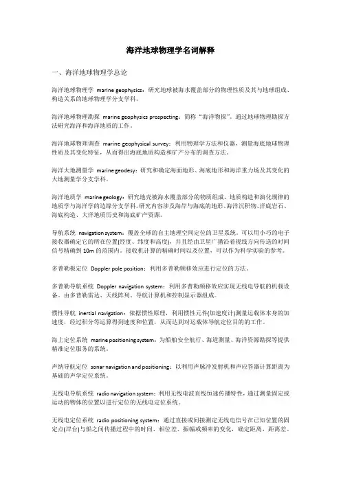 海洋地球物理学名词解释