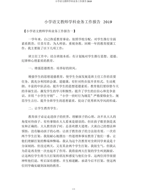 小学语文教师学科业务工作报告2019