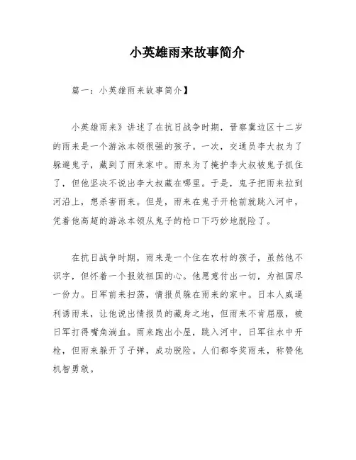 小英雄雨来故事简介